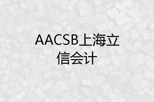 AACSB上海立信会计
