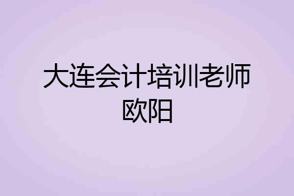 大连会计培训老师欧阳