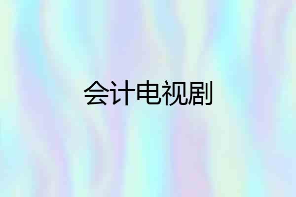 会计电视剧