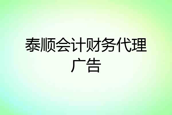 泰顺会计财务代理广告