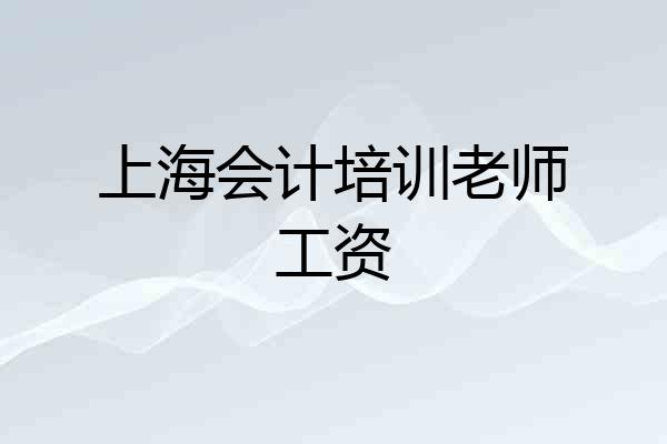 上海会计培训老师工资