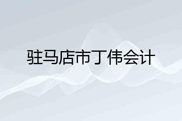 驻马店市丁伟会计