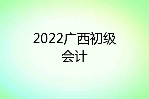2022广西初级会计