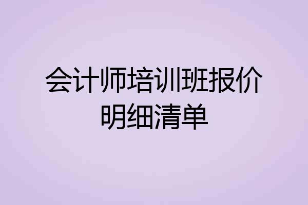 会计师培训班报价明细清单