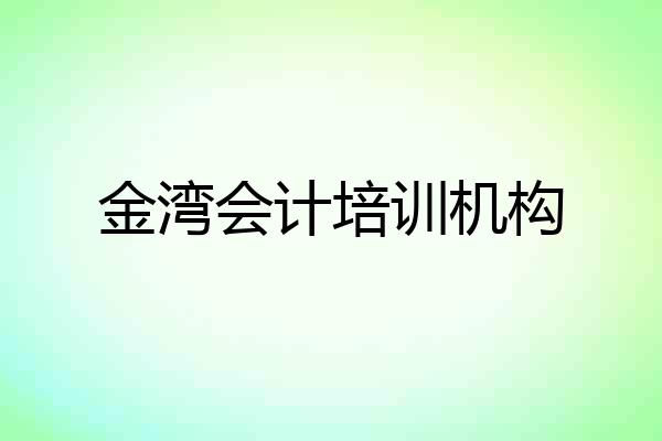 金湾会计培训机构