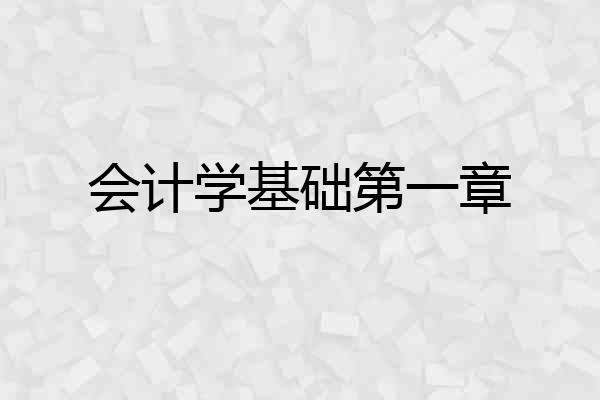 会计学基础第一章