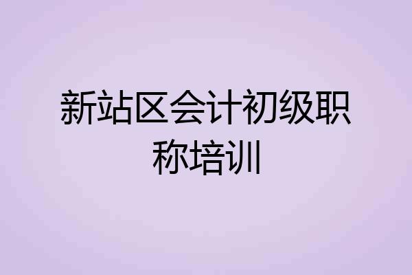 新站区会计初级职称培训