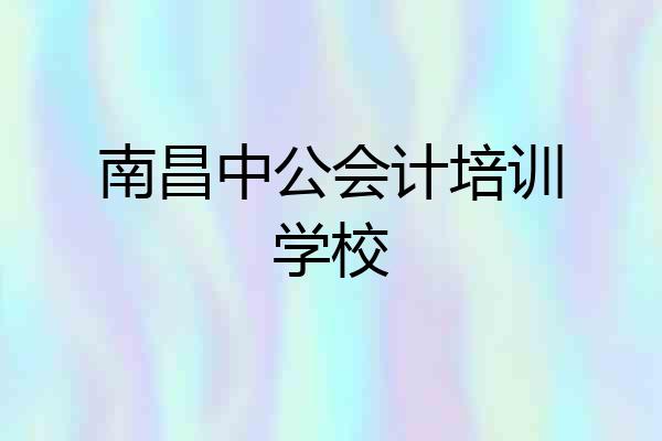 南昌中公会计培训学校