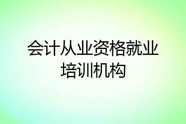 会计从业资格就业培训机构