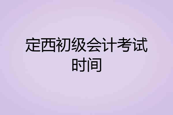 定西初级会计考试时间