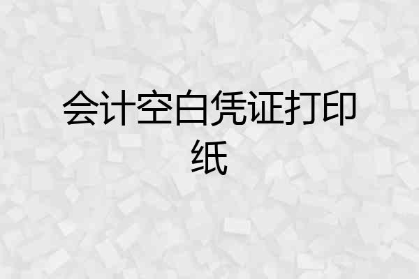 会计空白凭证打印纸