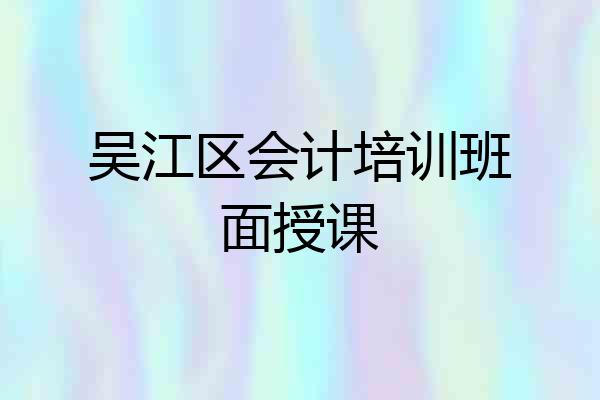 吴江区会计培训班面授课