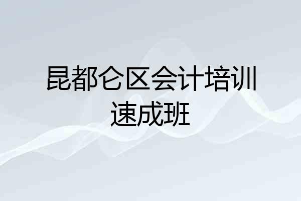 昆都仑区会计培训速成班