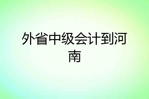 外省中级会计到河南