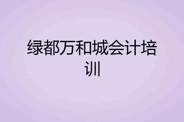 绿都万和城会计培训