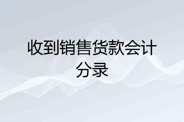 收到销售货款会计分录