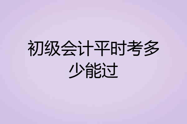 初级会计平时考多少能过