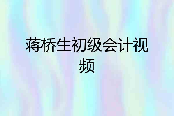 蒋桥生初级会计视频