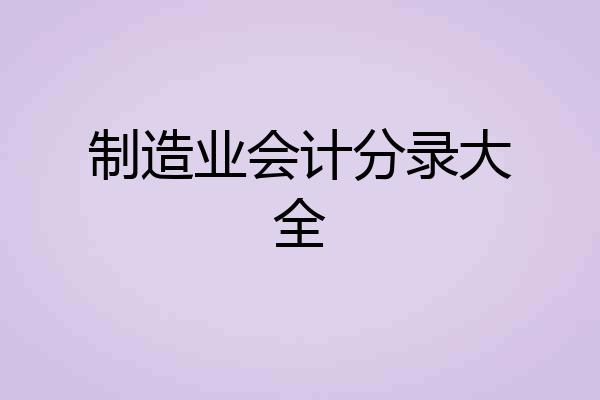 制造业会计分录大全