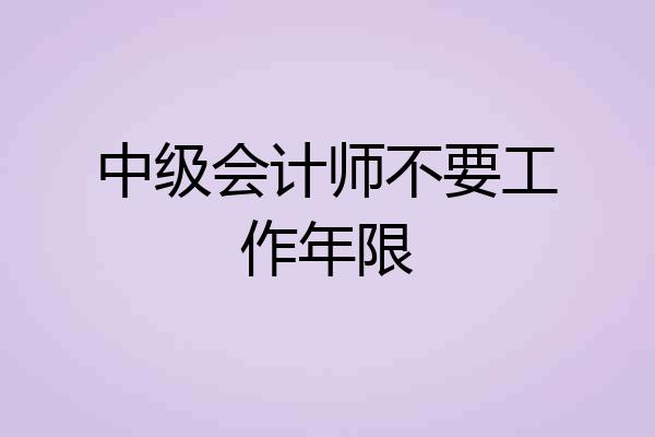 中级会计师不要工作年限