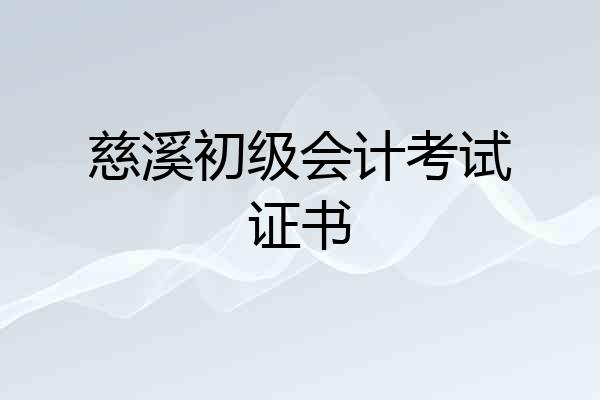 慈溪初级会计考试证书
