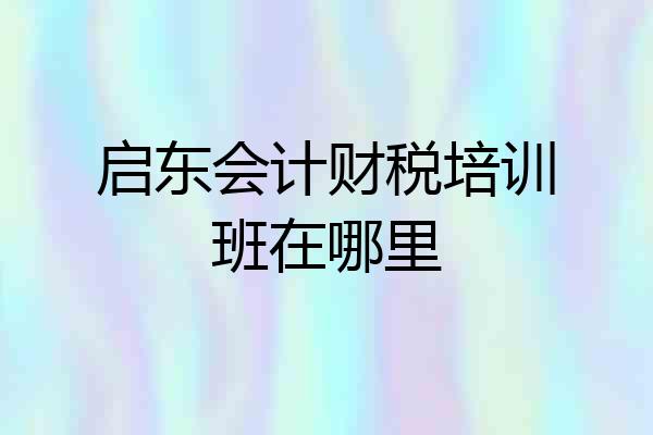 启东会计财税培训班在哪里