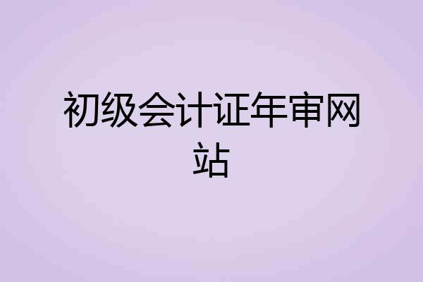 初级会计证年审网站