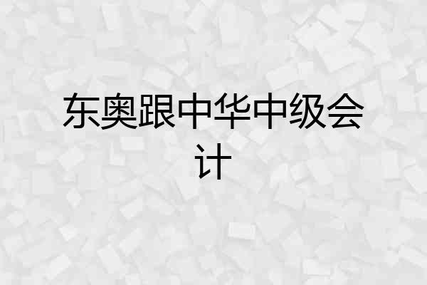 东奥跟中华中级会计
