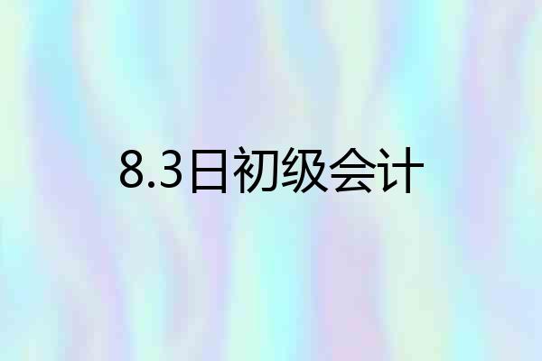 8.3日初级会计