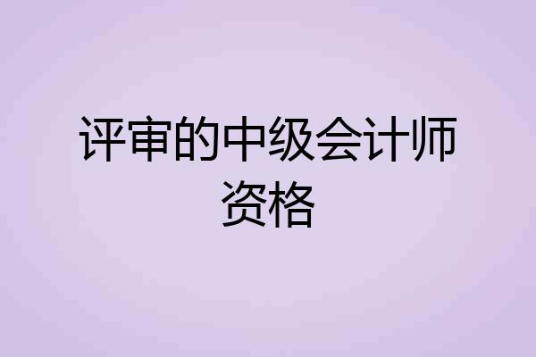 评审的中级会计师资格