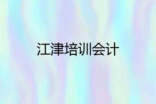 江津培训会计