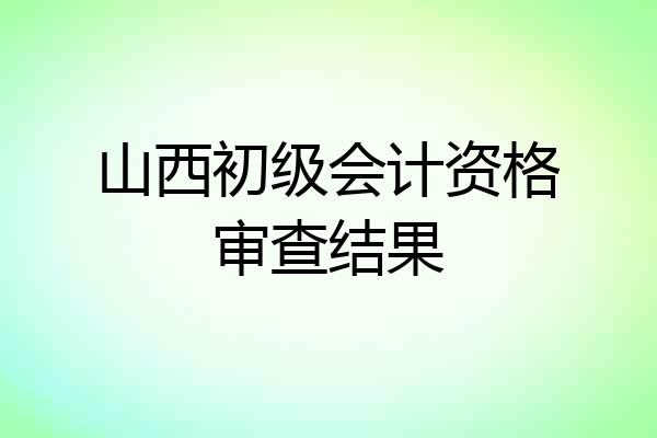 山西初级会计资格审查结果