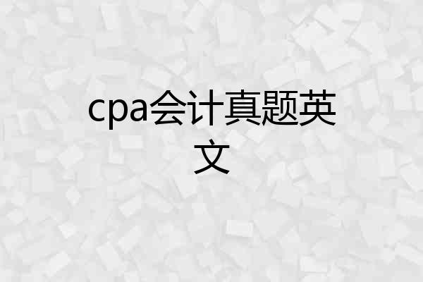 cpa会计真题英文