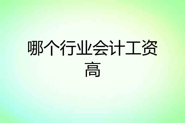 哪个行业会计工资高