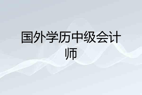 国外学历中级会计师