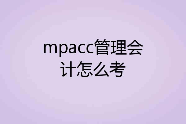 mpacc管理会计怎么考