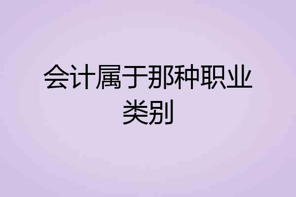 会计属于那种职业类别