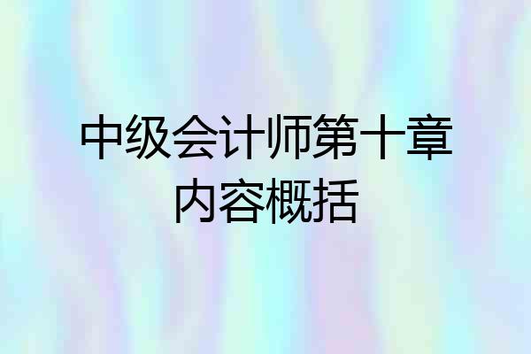 中级会计师第十章内容概括