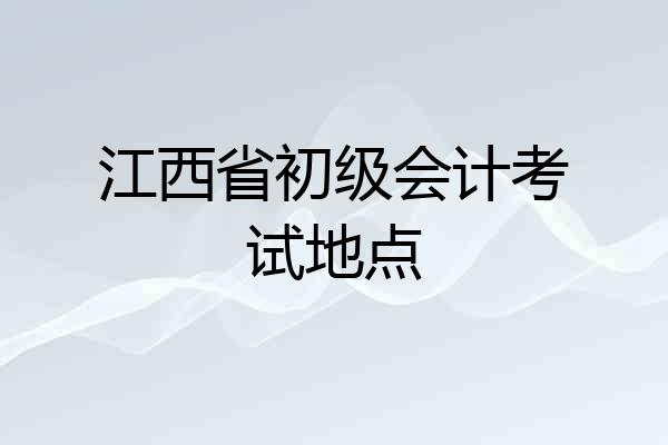 江西省初级会计考试地点