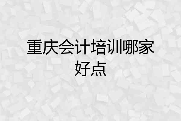 重庆会计培训哪家好点