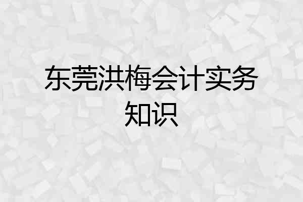 东莞洪梅会计实务知识