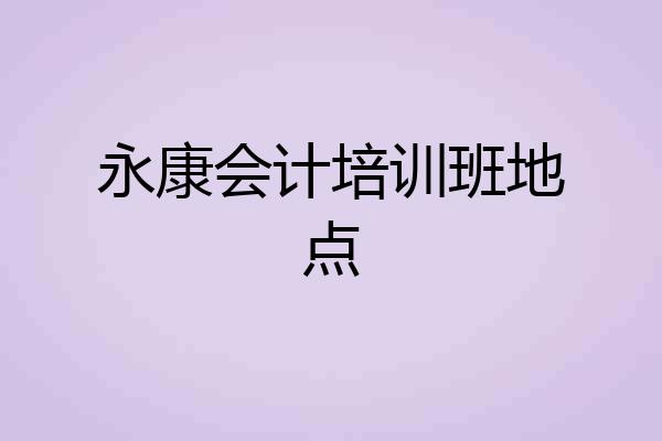 永康会计培训班地点