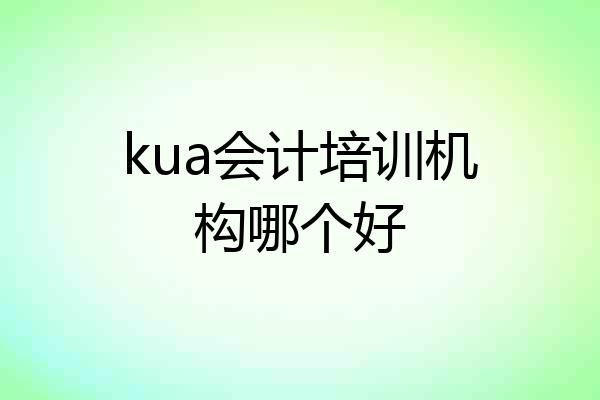 kua会计培训机构哪个好