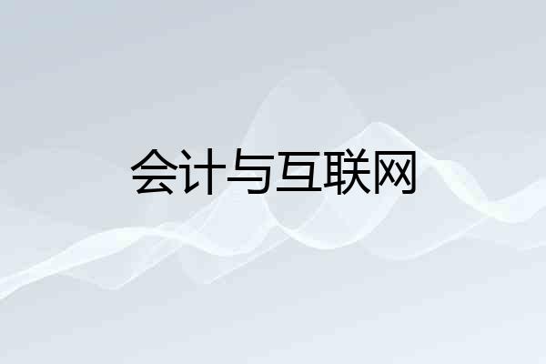 会计与互联网