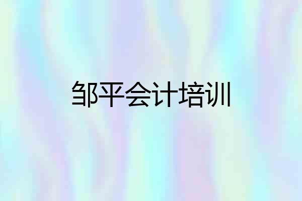 邹平会计培训