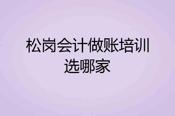 松岗会计做账培训选哪家