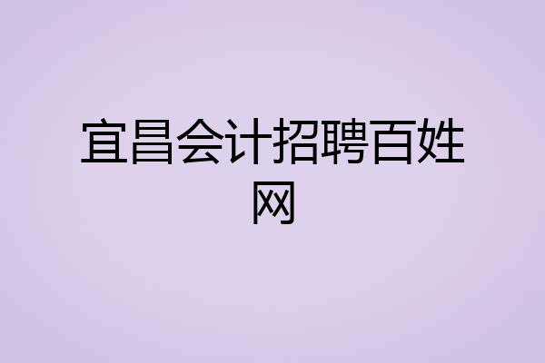 宜昌会计招聘百姓网