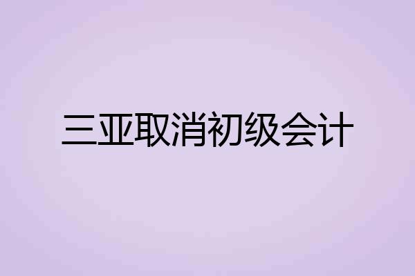 三亚取消初级会计