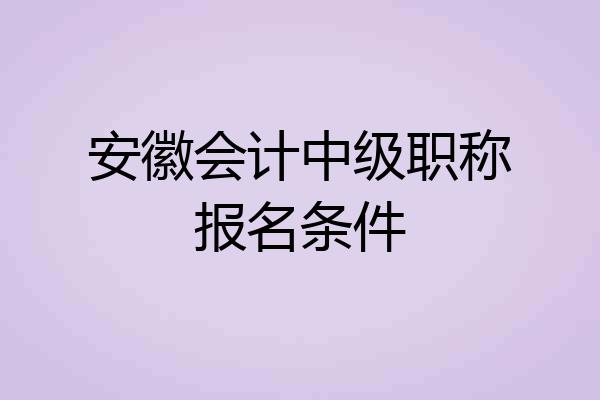 安徽会计中级职称报名条件