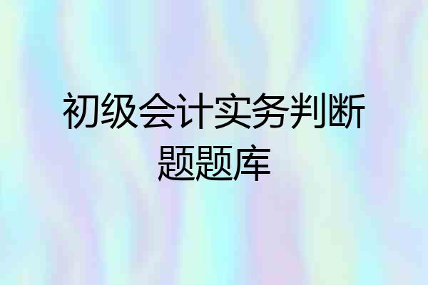 初级会计实务判断题题库